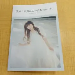黒ネコ同盟ひみつ文書 file.135