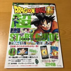 ドラゴンボール超　超スタートガイド