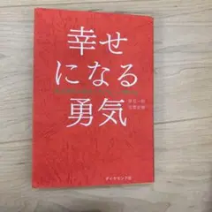 幸せになる勇気