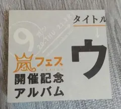 ウラ嵐　アルバム