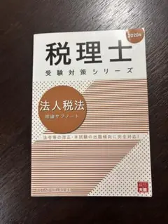 税理士 法人税法 理論サブノート