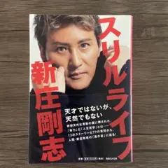 新庄剛志　スリルライフ