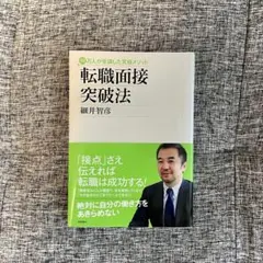 【美品中古品】転職面接突破法 : 10万人が受講した究極メソッド