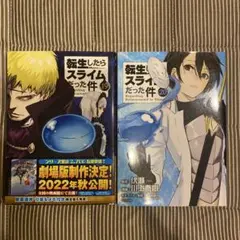 転生したらスライムだった件19.20