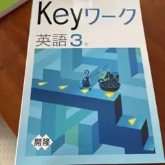 Keyワーク 英語 中3 開隆堂 Sunshine English course