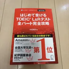 はじめて受けるTOEIC?L&Rテスト全パート完全攻略