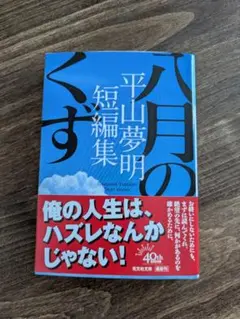 平山夢明 八月のくず 短編集