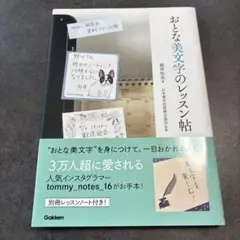 おとな美文字のレッスン帖