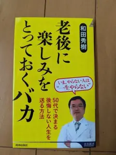 老後に楽しみをとっておくバカ