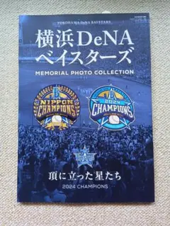 横浜DeNAベイスターズ メモリアルフォトコレクション