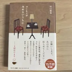コーヒーが冷めないうちに　 川口　俊和
