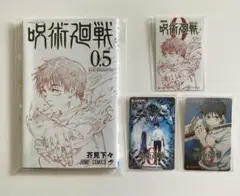 劇場版　呪術廻戦0 入場特典0.5巻　チケット3種　使用済み