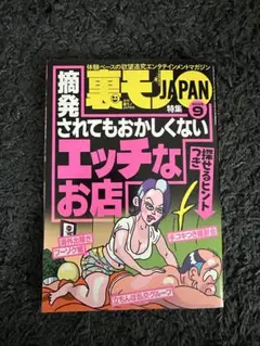 裏モノ JAPAN 2025年9月号