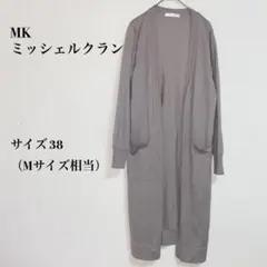 【ミッシェルクラン】ロング カーディガン 長袖 グレー サイズ38