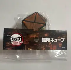 新品未開封　鬼滅の刃　無限城編　無限キューブ