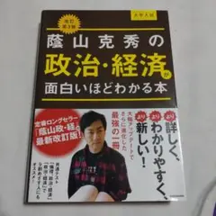 改訂第3版 大学入試 蔭山克秀の 政治・経済が面白いほどわかる本