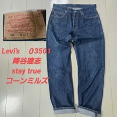 リーバイス 03501 降谷建志 コーンミルズxxx7 staytrue w32