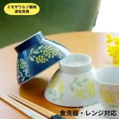 夫婦茶碗 ２個セット ペア ミモザ 茶碗 波佐見焼 日本製 磁器 お茶わん 飯碗