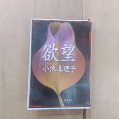 欲望