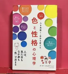 色と性格の心理学 たった1秒で人を見抜く・自分を変える