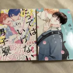 俺のキスだけ覚えてよ たってはいけない男子寮