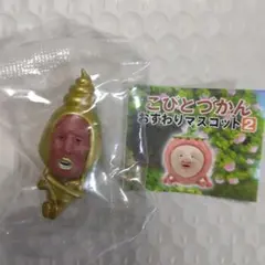 こびとづかん　おすわりマスコット2