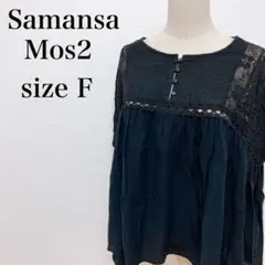 Samansa Mos2 ワイドチュニック 黒 L