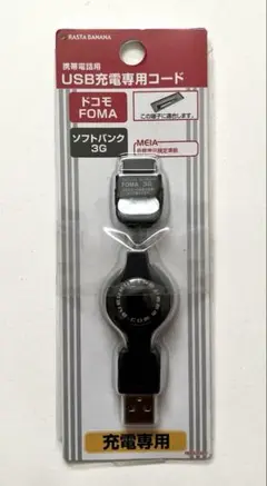 【新品未使用品】ガラケー充電器 リール付きUSBコード FOMA/3G