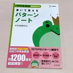 中学英単語MAX2400 書いて覚えるパターンノート