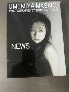 梅宮万紗子 NEWS 写真集