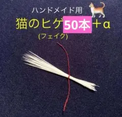 猫のヒゲ　50本＋α フェイク　★ハンドメイドに★ 羊毛フェルト