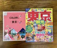 まっぷる東京24 COLOR PLUS 東京　2冊セット