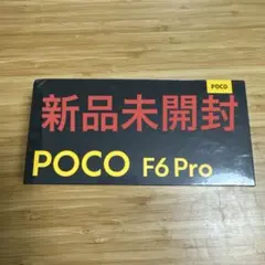 新品未開封　POCO F6PRO