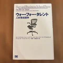 ウォー・フォー・タレント人材育成競争