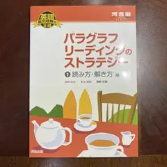 パラグラフリーディングのストラテジー 1