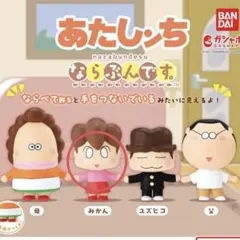 ならぶんです。　みかん　アニメ「あたしンち」　ガチャ