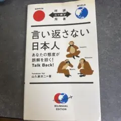 言い返さない日本人 バイリンガルエディション