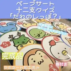 ペープサート干支クイズ「誰のしっぽ？」☆保育教材☆十二支☆ペープサート☆年末年始