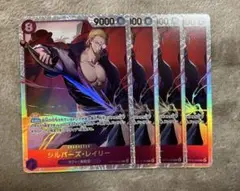 ワンピース カード受け継がれる意志シルバーズ・レイリー SR 4枚セット