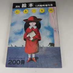 月刊絵本 12月臨時増刊号