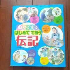 心すくすくはじめてであう伝記