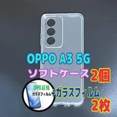 OPPO A3 5G ソフトケースとガラスフィルム　各2個のセット　お得