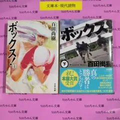 ボックス! 上、下　2巻セット