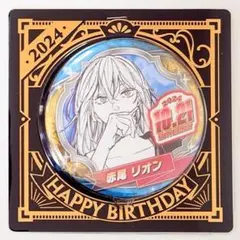 リオン　バースデイ缶バッジ2024　サカモトデイズ