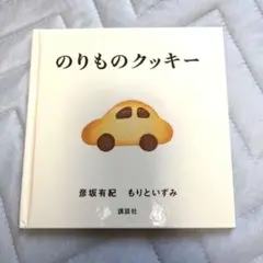 のりものクッキー　彦坂有紀　もりといずみ