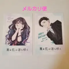 薫る花は凛と咲く　ツタヤ特典カード　和栗薫子　紬凛太郎　2枚セット