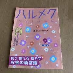 ハルメク 2025年9月号