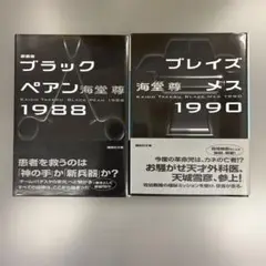 ブラックペアン1988、1990 2冊セット
