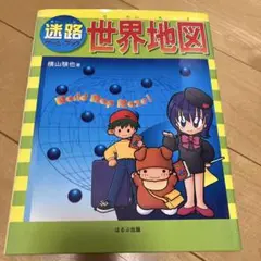 迷路世界地図