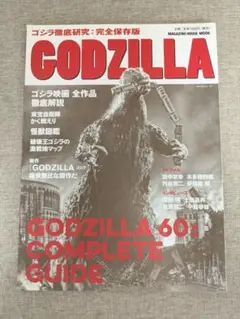 【希少本・無料配送】GODZILLA 60: コンプリートガイド ゴジラ徹底研究